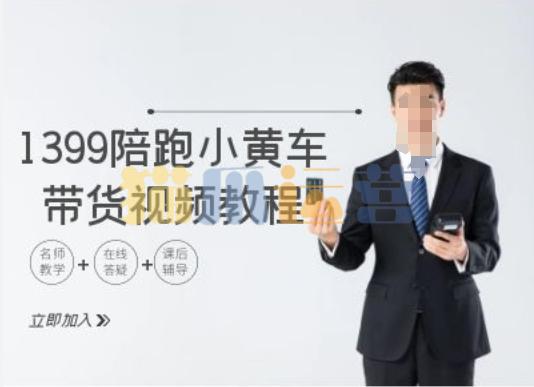 1399陪跑tiktok小黄车带货视频教程,tiktok跨境电商教程-猫爪运营资源站
