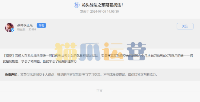 20240705战神李正光:龙头战法之预期差战法 PDF文档-猫爪运营资源站