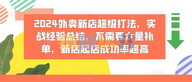 2024外卖新店超级打法,实战经验总结,不需要大量补单,新店起店成功率超高-猫爪运营资源站