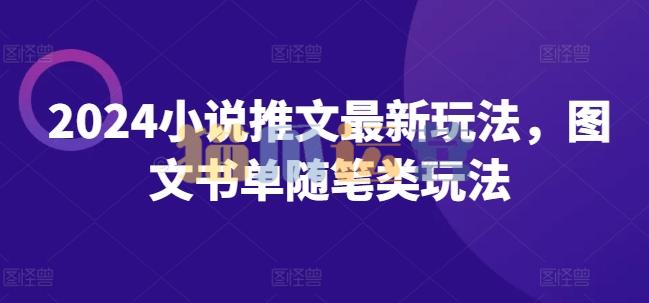 2024小说推文最新玩法,图文书单随笔类玩法-猫爪运营资源站