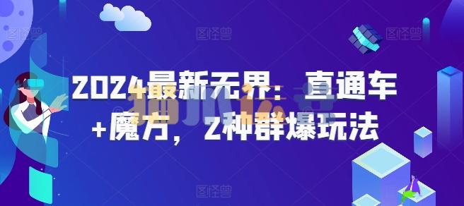 2024最新无界:直通车+魔方,2种群爆玩法-猫爪运营资源站