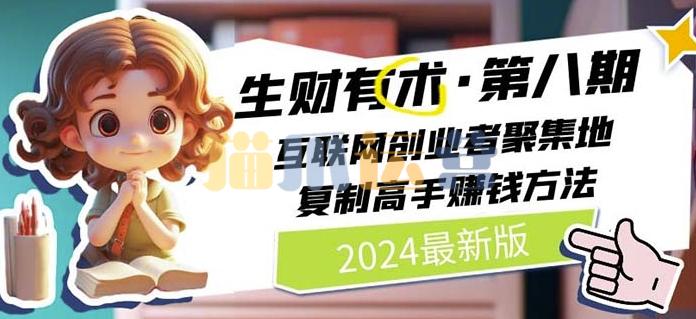 2024生财有术・第八期 互联网创业者聚集地,复制高手赚钱方法(6月更新)-猫爪运营资源站