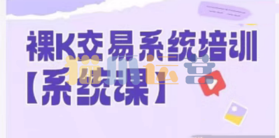 58节裸k哥期货课程,裸K交易系统培训-猫爪运营资源站