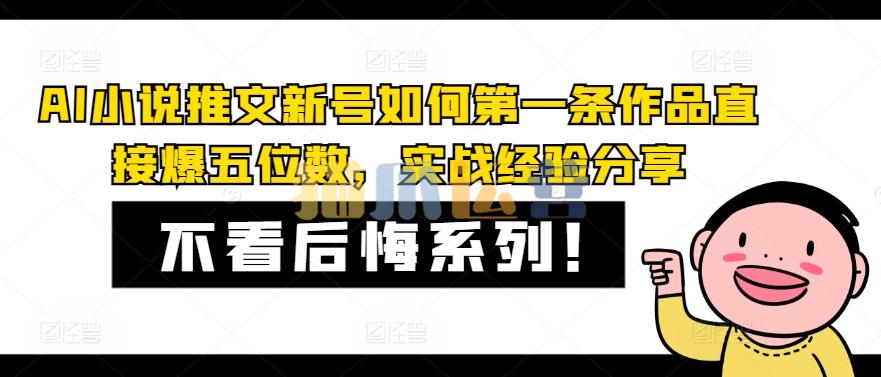 AI小说推文新号如何第一条作品直接爆五位数,实战经验分享【项目拆解】-猫爪运营资源站
