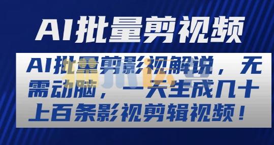 AI批量剪影视解说,无需动脑,一天生成几十上百条影视剪辑视频【揭秘】-猫爪运营资源站