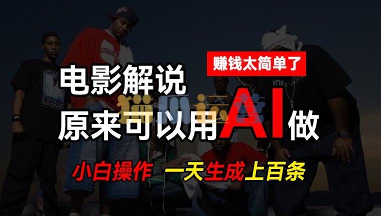 AI批量视频剪辑,一天批量生成上百条说唱影视解说视频,赚钱原来这么简单【项目拆解】-猫爪运营资源站