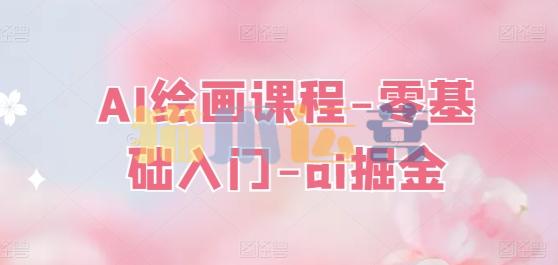 AI绘画课程-零基础入门-ai掘金-猫爪运营资源站
