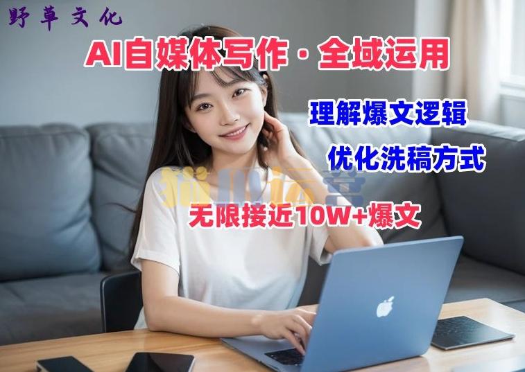 AI自媒体写作 → 价值变现,剖析爆文逻辑,无限接近10W+爆文体验课【揭秘】-猫爪运营资源站