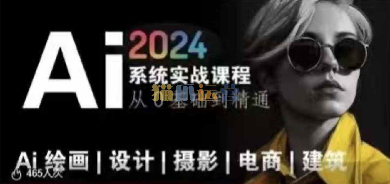 AI风向标~Ai绘画商业应用,2024系统实战课程,从零基础到精通系统教学-猫爪运营资源站