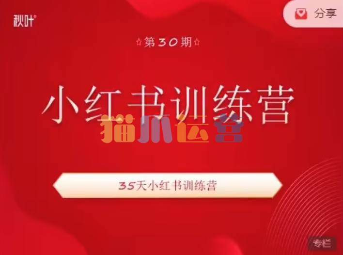 【30期】秋叶小红书训练营-猫爪运营资源站