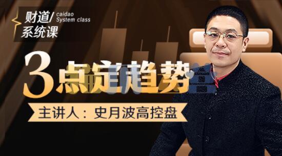 【史月波高控盘】史月波 三点定趋势-猫爪运营资源站