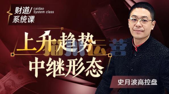 【史月波高控盘】史月波 上升趋势中继形态-猫爪运营资源站