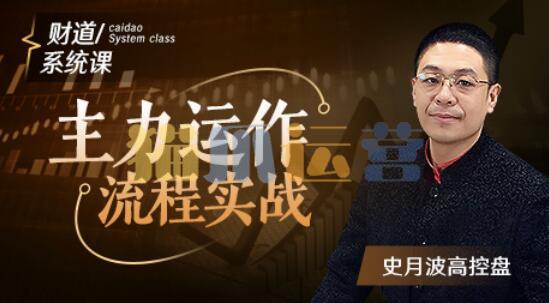 【史月波高控盘】史月波 主力运作流程实战5讲-猫爪运营资源站