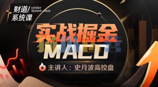 【史月波高控盘】史月波 实战掘金MACD-猫爪运营资源站