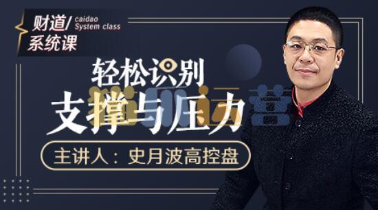 【史月波高控盘】史月波 轻松识别支撑与压力-猫爪运营资源站