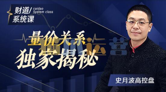 【史月波高控盘】史月波 量价关系独家揭秘 共6讲-猫爪运营资源站