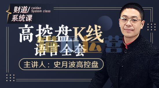 【史月波高控盘】史月波 K线组合系列课程36讲-猫爪运营资源站