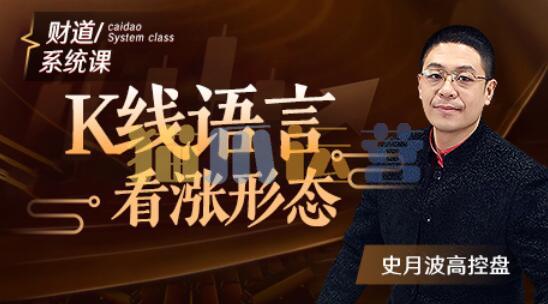 【史月波高控盘】史月波 K线语言看涨形态-猫爪运营资源站