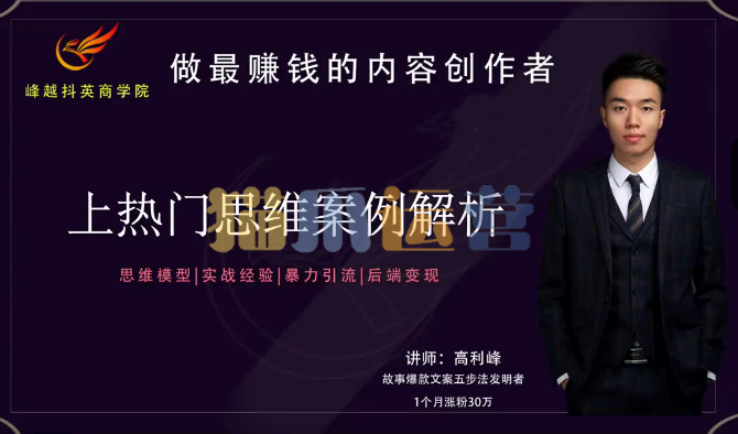 【峰越抖英】8S实操上热门课,思维模型|实战经验|暴力引流|后端变现-猫爪运营资源站