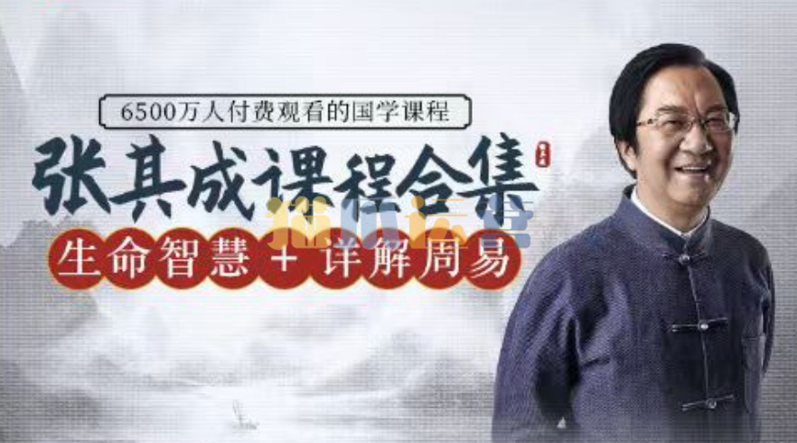 【张其成在线课程专辑】二合一:详解周易+生命智慧-猫爪运营资源站