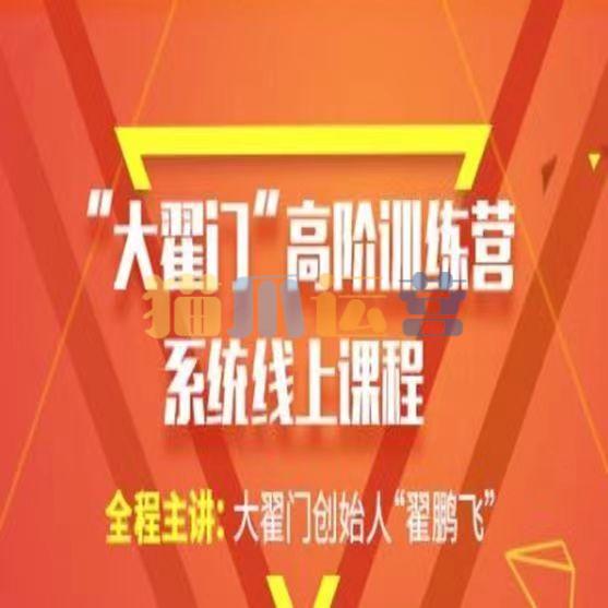【期货交易】大翟门翟鹏飞高阶训练营2021-猫爪运营资源站