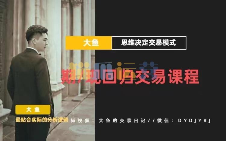 【期货课程】期现回归交易课程_大鱼的交易课堂-猫爪运营资源站