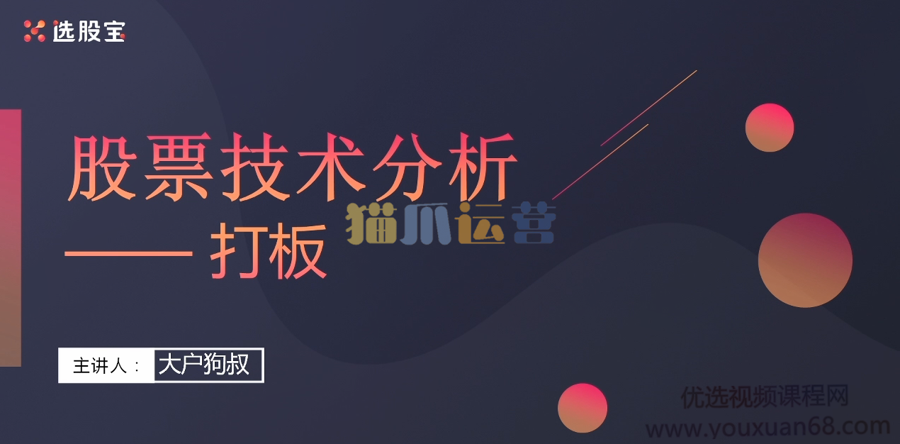 【阿拉斯加的夏天】大户狗叔-股票技术分析打板 2021年6月-猫爪运营资源站