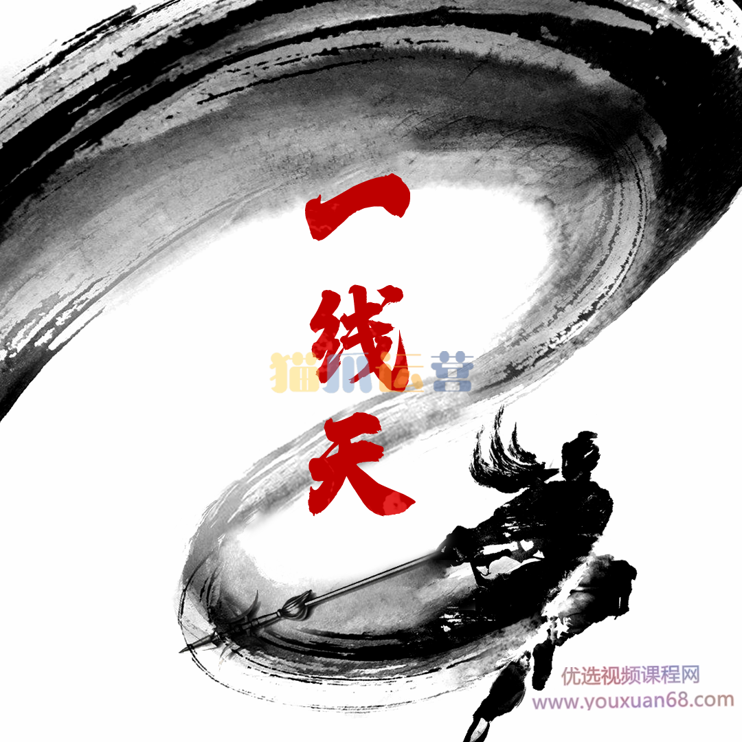 一线天筹码体系战法视频(第六期)-猫爪运营资源站