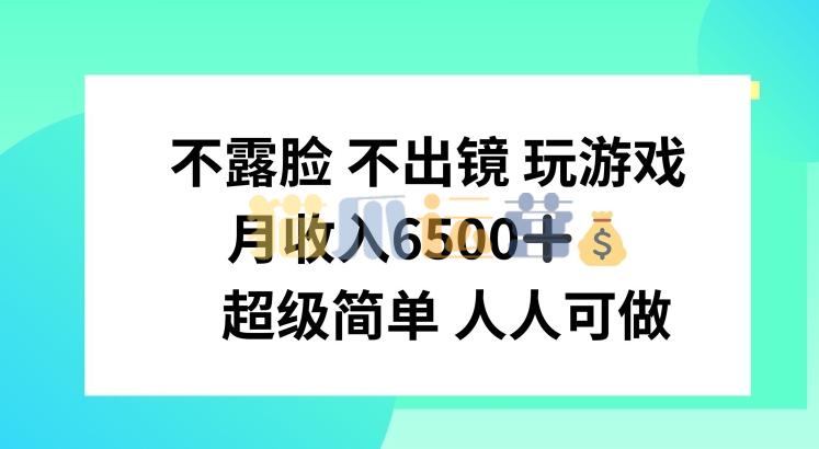 不露脸 不出境 玩游戏,月入6500 超级简单 人人可做【项目揭秘】-猫爪运营资源站