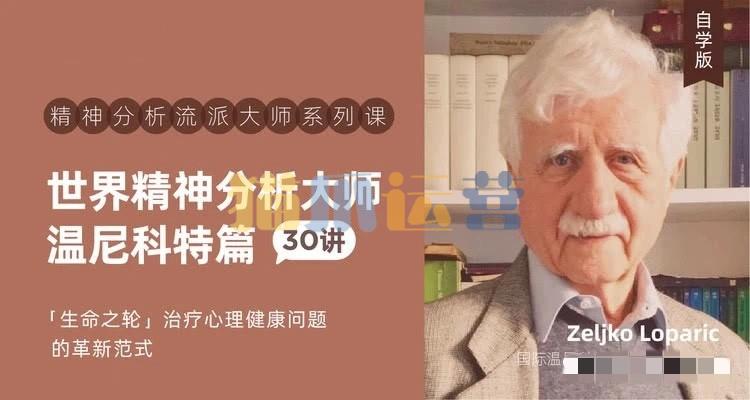世界精神分析大师系列课――温尼科特篇【视频课30讲】-猫爪运营资源站