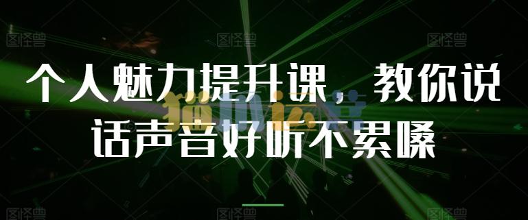 个人魅力提升课,教你说话声音好听不累嗓-猫爪运营资源站