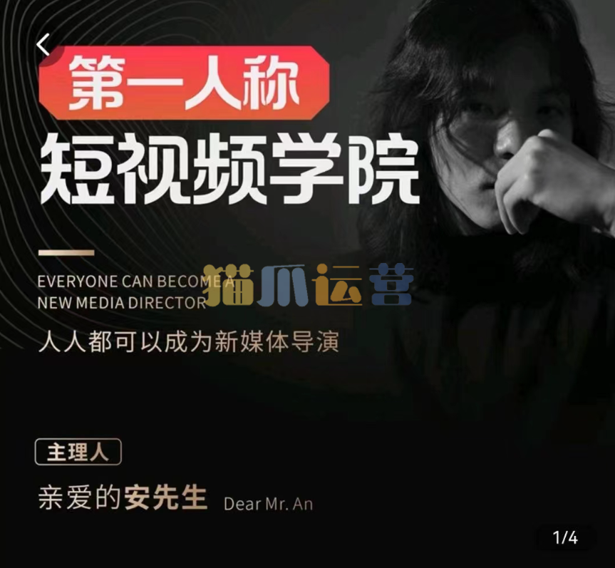 亲爱的安先生 第一人称短视频学院6月4.0版本-猫爪运营资源站