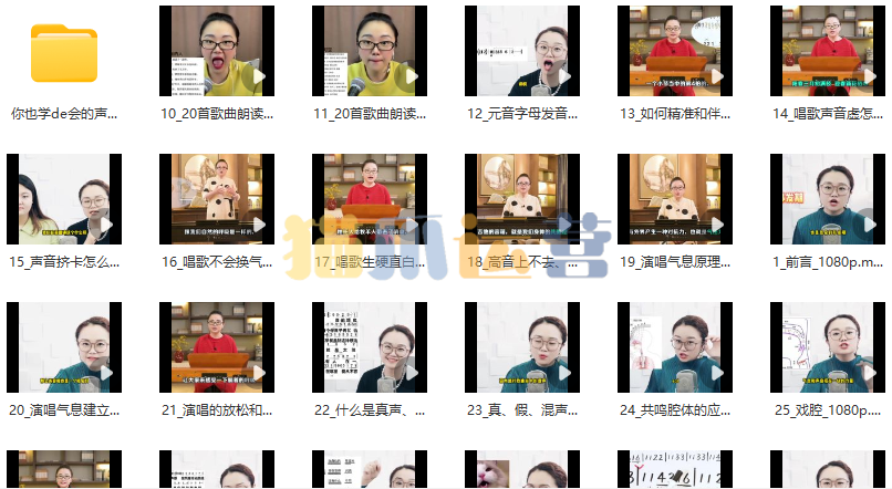 你也学de会的声乐课_黄老师(34节带资料)-猫爪运营资源站