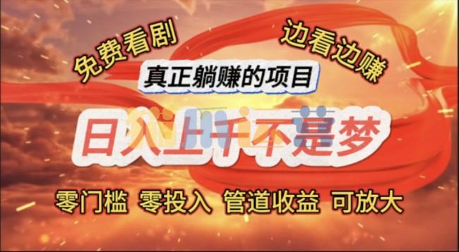 免费看剧,边看边赚,日入上千不是梦,一个真正的躺赚项目【项目拆解】-猫爪运营资源站
