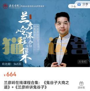 兰彦岭课程合集:《鬼谷子大商之道》+《兰彦岭讲鬼谷子》-猫爪运营资源站