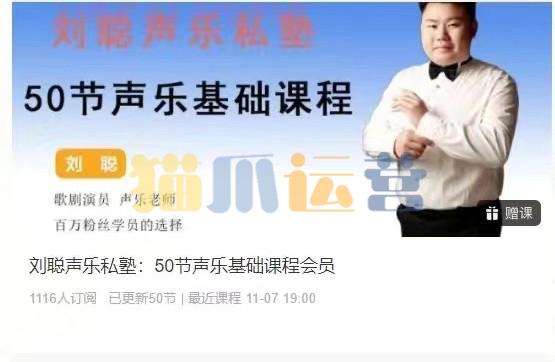 刘聪声乐私塾:50节声乐基础课程会员-猫爪运营资源站