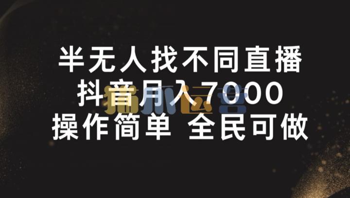半无人找不同直播,月入7000+,操作简单 全民可做【项目拆解】-猫爪运营资源站