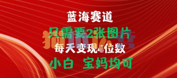 只需要2张图片,挂载链接出单赚佣金,小白宝妈均可【项目拆解】-猫爪运营资源站