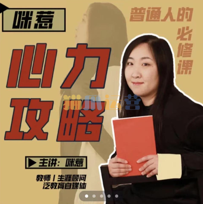 咪惹・心力攻略・普通人的必修课-猫爪运营资源站