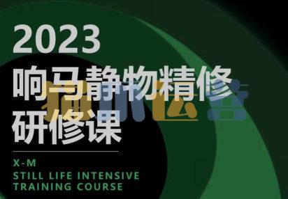 响马学院2023静物精修研修课-猫爪运营资源站