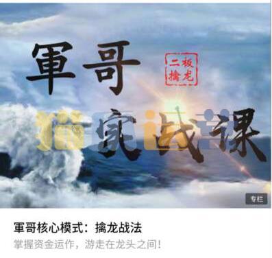 哥核心模式:二板擒龙战法实战课视频教程-猫爪运营资源站