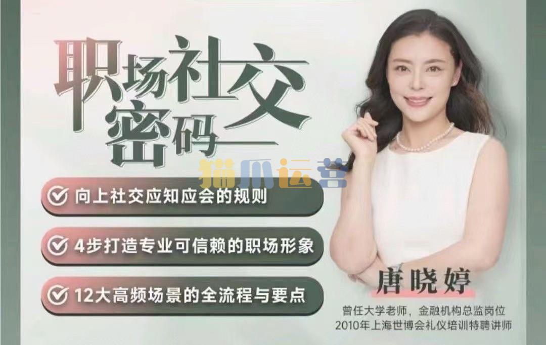 唐晓婷老师:职场社交密码(视频课), 向上社交应知应会的规则-猫爪运营资源站