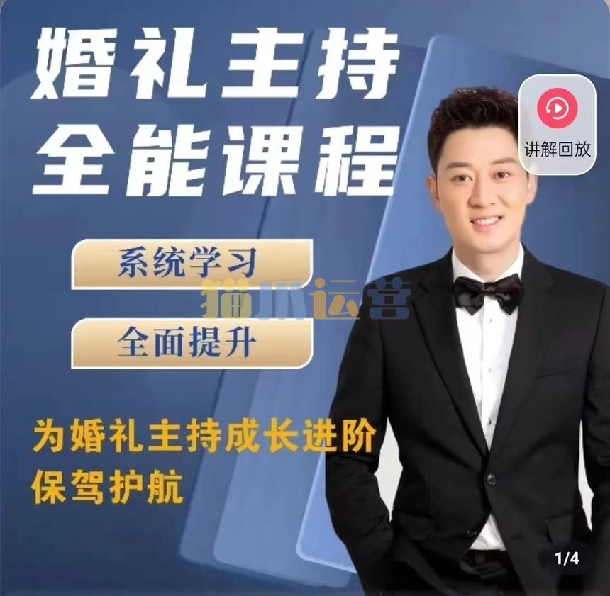 啸天老师【内容派】婚礼主持全能课程-猫爪运营资源站