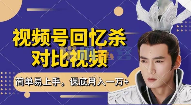 回忆杀对比视频,撸视频号分成计划收益,每天只需一小时,保底月入过W,新手小白轻松上手【项目拆解】-猫爪运营资源站