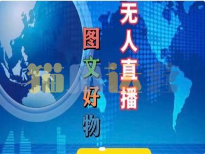 图文好物和无人直播实操,抖音电商教程-猫爪运营资源站