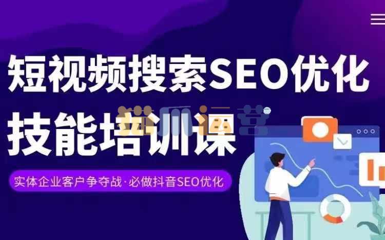 实体抖音搜索(抖音SEO)变现课,短视频搜索seo优化技能-猫爪运营资源站