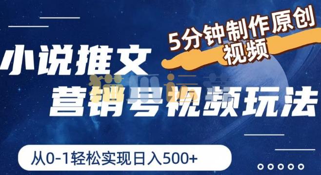 小说推文营销号视频玩法,5分钟制作原创视频,从0到1轻松实现日入5张【项目拆解】-猫爪运营资源站