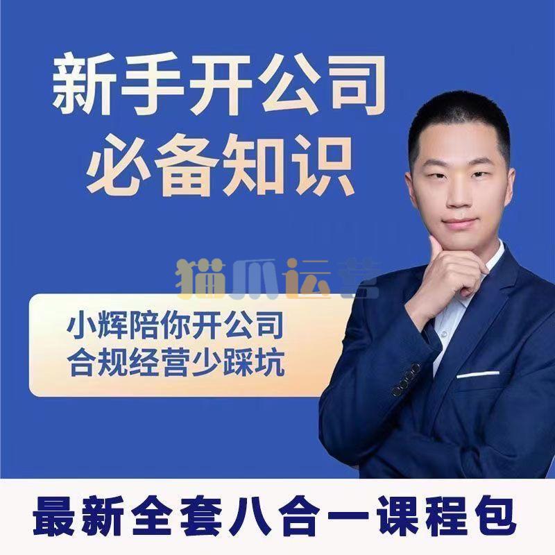 小辉教你开公司课程,新手开公司必备知识(八合一全套)-猫爪运营资源站
