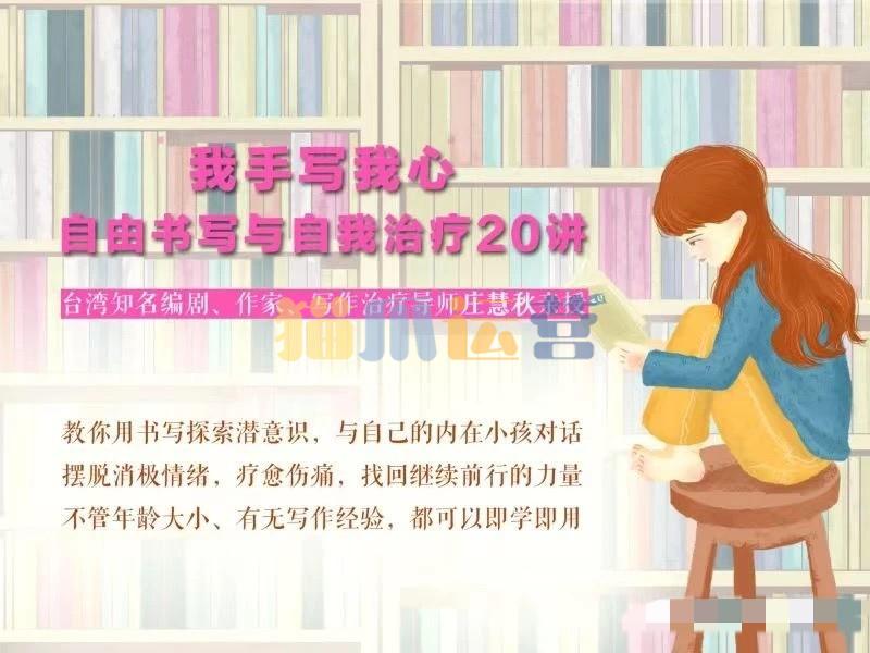 庄慧秋:我手写我心丨自由书写与自我治疗20讲-猫爪运营资源站