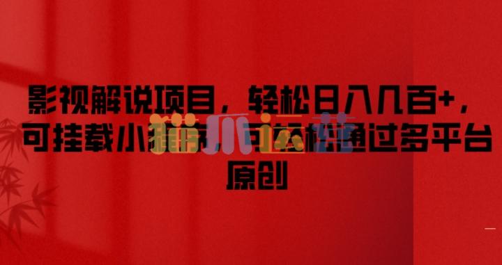 影视解说项目,轻松日入几百+,可挂载小程序,可轻松通过多平台原创【项目拆解】-猫爪运营资源站
